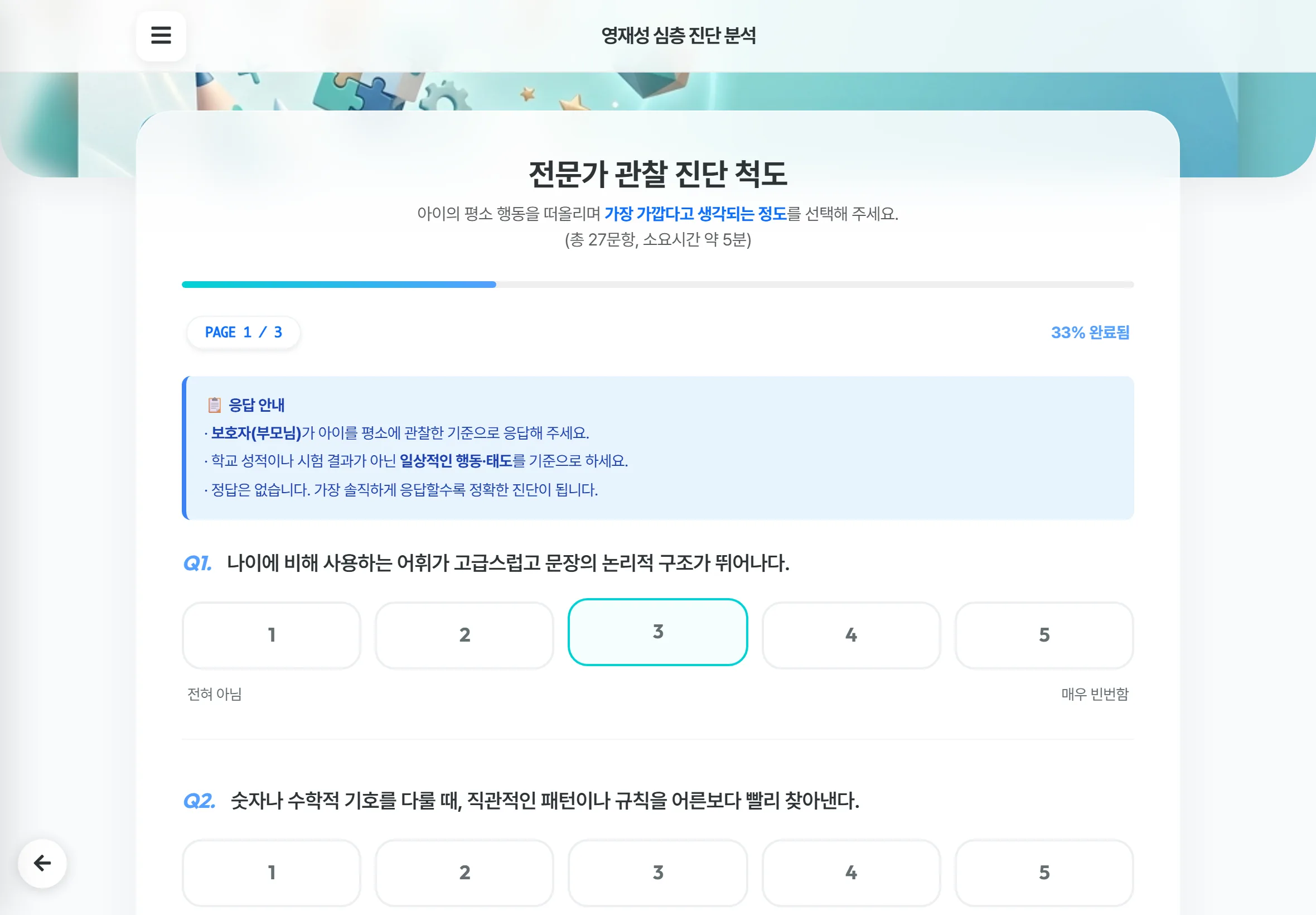 영재성 심층 진단 화면
