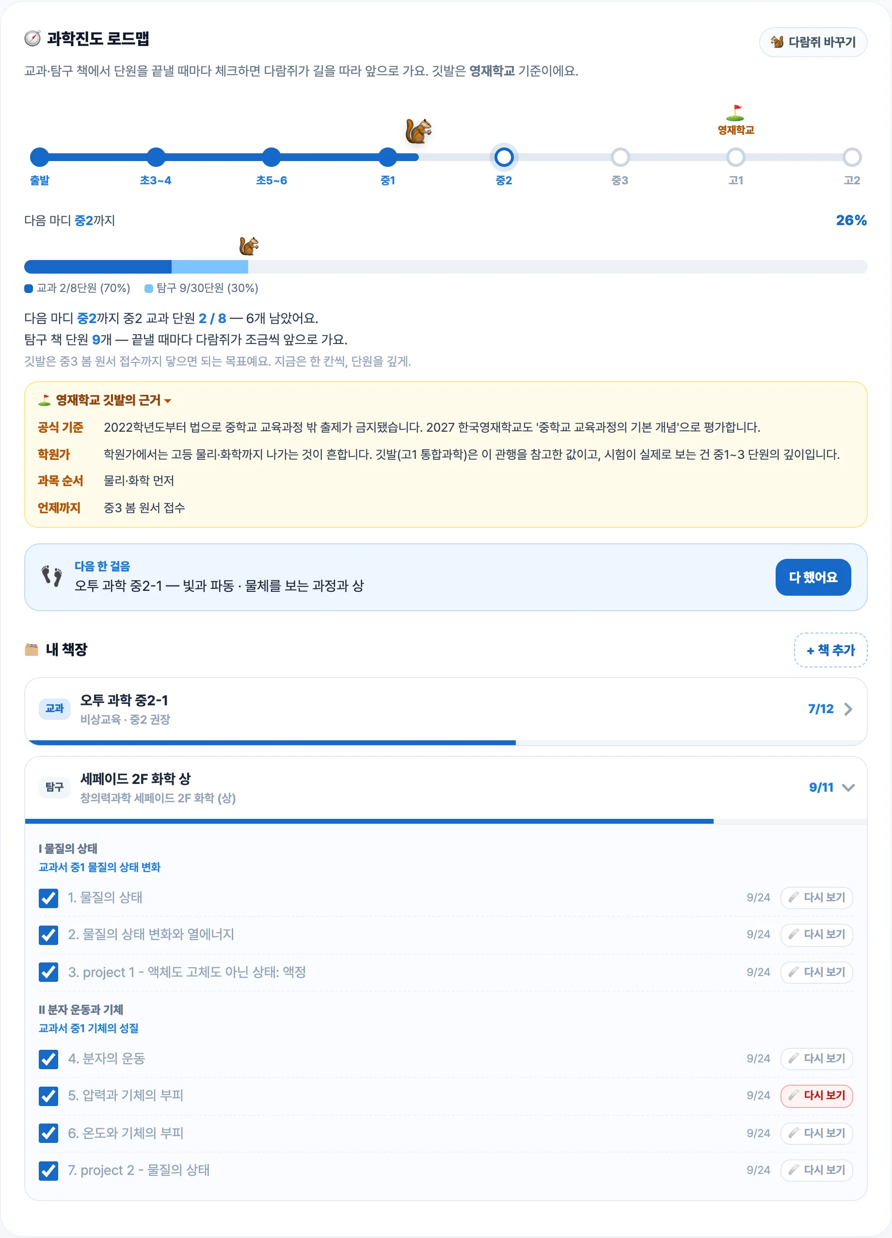 과학진도 로드맵 화면 — 캐릭터가 과학 진도 길을 걷고, 영재학교 깃발의 공식 기준과 학원가 관행, 교재 단원에 이어진 교과서 단원이 보인다